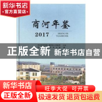 正版 商河年鉴:2017 商河县史志办公室编 中国文史出版社 9787503