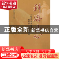 正版 科海丹心:“60年中华科学情”网络征文优秀作品选 邓麦村主