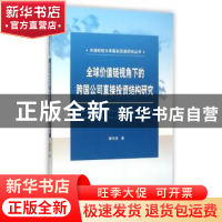 正版 全球价值链视角下的跨国公司直接投资结构研究 杨珍增著 经