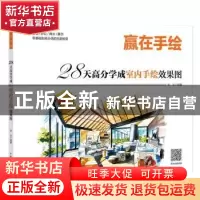 正版 28天高分学成室内手绘效果图:住宅/办公/商业/展示零基础到