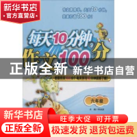 正版 每天10分钟,作文100分:六年级 李剑波主编 湖南少年儿童出