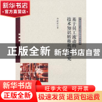 正版 基于员工流动的技术知识转移机理研究 汤建影著 科学出版社