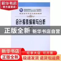 正版 会计报表编制与分析 赵威主编 立信会计出版社 978754295371
