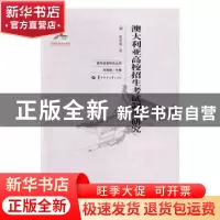 正版 澳大利亚高校招生考试制度研究 蔡培瑜著 华中师范大学出版