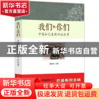 正版 我们和你们-中国和巴基斯坦的故事 陆树林主编 五洲传播出版