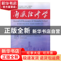 正版 海派经济学(第15卷,第1期)(2017年,总第57期) 程恩富,顾海