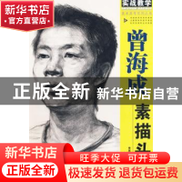 正版 曾海成素描头像 李家友主编 重庆出版社 97872290