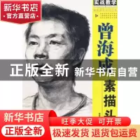 正版 曾海成素描头像 李家友主编 重庆出版社 97872290