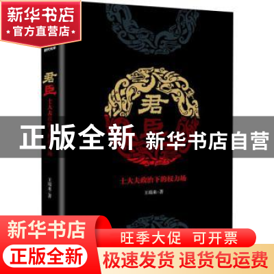 正版 君臣:士大夫政治下的权力场 王瑞来著 四川人民出版社 97872