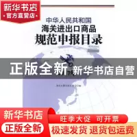 正版 中华人民共和国海关进出口商品规范申报目录:2017年 海关总