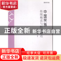 正版 中国民族传统袍衣与时尚表达 李洁,黄梓桐编著 科学出版社