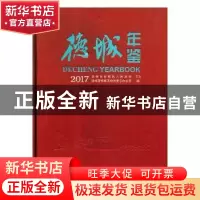 正版 德城年鉴:2017:2017 德州市德城区地方史志办公室编 中国文