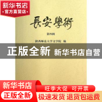 正版 长安学术:第四辑 李西建主编 商务印书馆 9787100099042 书