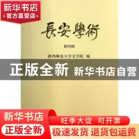 正版 长安学术:第四辑 李西建主编 商务印书馆 9787100099042 书