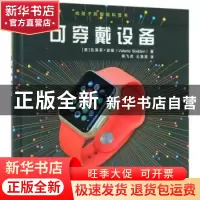 正版 可穿戴设备 [美]瓦莱莉·波登 机械工业出版社 97871115941