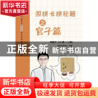 正版 围棋长棋秘籍之官子篇:10级-1段:初级下 王煜辉,张一鸣主编