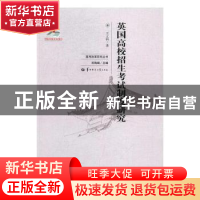 正版 英国高校招生考试制度研究 王立科著 华中师范大学出版社 97