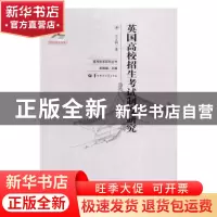 正版 英国高校招生考试制度研究 王立科著 华中师范大学出版社 97