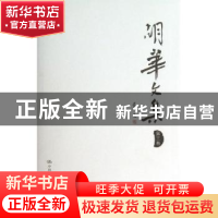 正版 胡华文集:第三卷 胡华 中国人民大学出版社 9787300147109