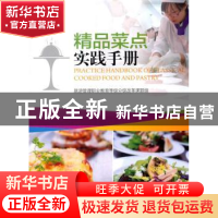 正版 精品菜点实践手册 旅游管理职业教育等级分级改革课题组[编]