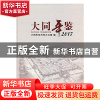 正版 大同年鉴:2017:2017 山西大同市地方志办公室 方志出版社 97