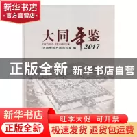 正版 大同年鉴:2017:2017 山西大同市地方志办公室 方志出版社 97