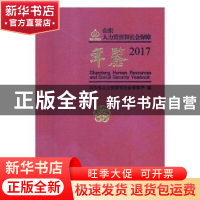 正版 山东人力资源和社会保障年鉴:2017 山东省人力资源和社会保