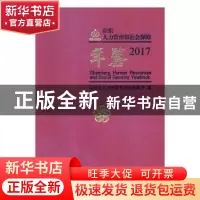 正版 山东人力资源和社会保障年鉴:2017 山东省人力资源和社会保