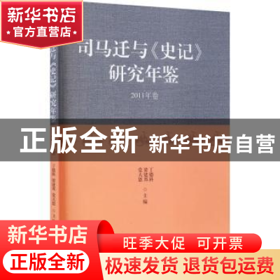 正版 司马迁与《史记》研究年鉴:2011年卷 丁德科,梁建邦,党大