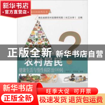 正版 农村居民健康生活与慢性病防治100问 张晓方,任伯绪编著 中