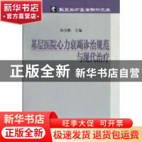 正版 基层医院心力衰竭诊治规范与现代治疗 汤宝鹏主编 科学出版