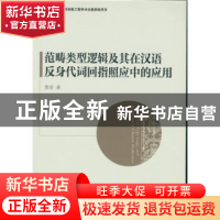 正版 范畴类型逻辑及其在汉语反身代词回指照应中的应用 贾青 中