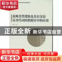 正版 范畴类型逻辑及其在汉语反身代词回指照应中的应用 贾青 中