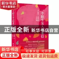 正版 一个陌生女人的来信 (奥)斯蒂芬·茨威格著 北方文艺出版社 9
