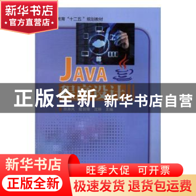 正版 Java程序设计 田淋风,陆剑锋,沈琳主编 吉林大学出版社 97