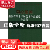 正版 同心塑美:浙江省第十三届美术作品展览作品集 蒲松龄原著 浙