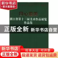正版 同心塑美:浙江省第十三届美术作品展览作品集 蒲松龄原著 浙