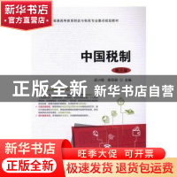 正版 中国税制 应小陆,徐双泉主编 上海财经大学出版社 97875642