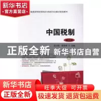 正版 中国税制 应小陆,徐双泉主编 上海财经大学出版社 97875642