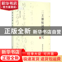 正版 二王杂帖词汇研究 张俊之 中国社会科学出版社 978751616062