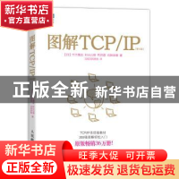 正版 图解TCP/IP [日]竹下隆史,[日]村山公保,[日]荒井透 等 人民