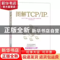正版 图解TCP/IP [日]竹下隆史,[日]村山公保,[日]荒井透 等 人民