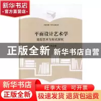 正版 平面设计艺术学:造型艺术与形式探究 戴光华 著 中国书籍出