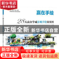 正版 28天高分学成景观手绘效果图:小品/庭院/景观/建筑零基础到