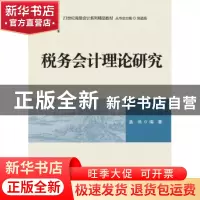 正版 税务会计理论研究 盖地编著 清华大学出版社 9787302403012