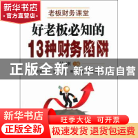正版 好老板必知的13种财务陷阱 付刚主编 中华工商联合出版社 97