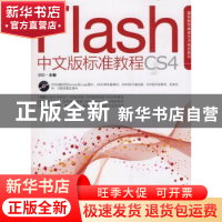 正版 Flash CS4中文版标准教程 胡崧主编 中国青年出版社 9