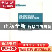 正版 商品交易市场发展及相关监管制度建设问题研究 王雪峰等著
