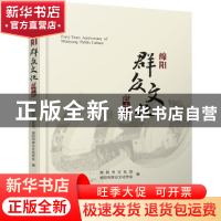 正版 绵阳群众文化四十年 编者:倪朝晖|责编:杨岳峰|摄影:宋雨田/