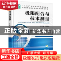 正版 极限配合与技术测量 徐茂功主编 机械工业出版社 9787111508